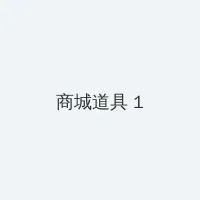 拍拍拍无挡免费视频 积分商城 - 帖子高亮卡