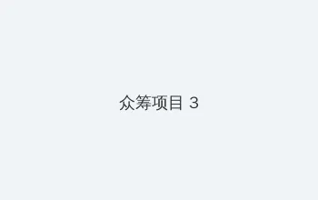 拍拍拍无挡免费视频 众筹项目 - 社区纪录片
