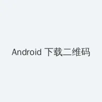 拍拍拍无挡免费视频 Android客户端下载二维码